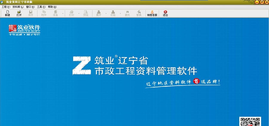 筑业辽宁市政工程资料管理软件 v20111 筑业辽宁市政工程资料管理软件 v20111