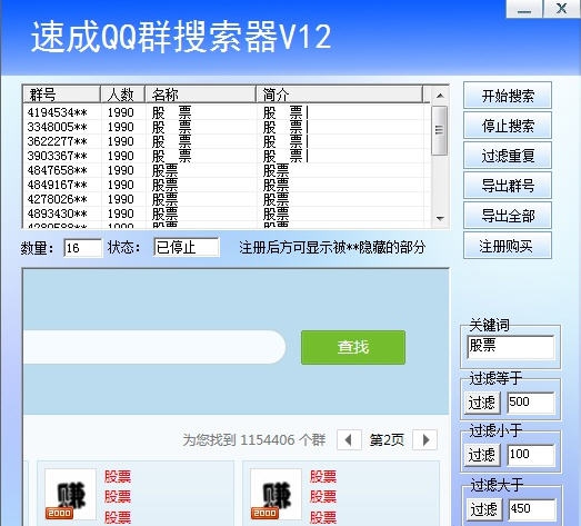 速成QQ群搜索器 v19 速成QQ群搜索器 v19