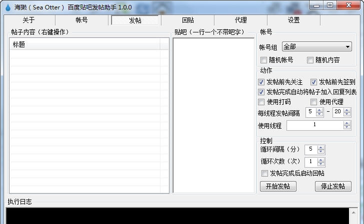 海獭百度贴吧发帖助手 v1.0.4 海獭百度贴吧发帖助手 v1.0.4