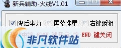 新兵火线精英辅助 v1.13 新兵火线精英辅助 v1.13