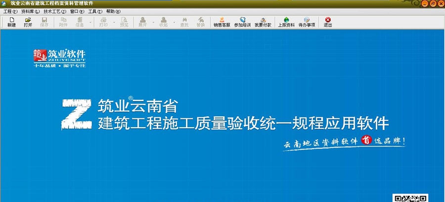 筑业云南省建筑工程档案资料管理软件 v20112 筑业云南省建筑工程档案资料管理软件 v20112