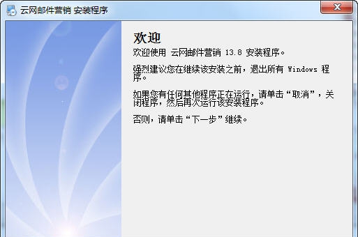 云网邮件营销软件 v13.12 云网邮件营销软件 v13.12