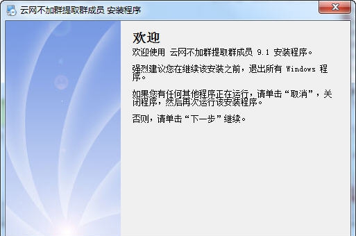 云网不加群提取群成员软件 v8.8 云网不加群提取群成员软件 v8.8