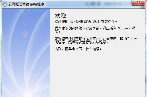 云网旺旺营销软件 v19.8 云网旺旺营销软件 v19.8