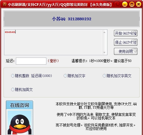小苏刷屏器 v1.10 小苏刷屏器 v1.10