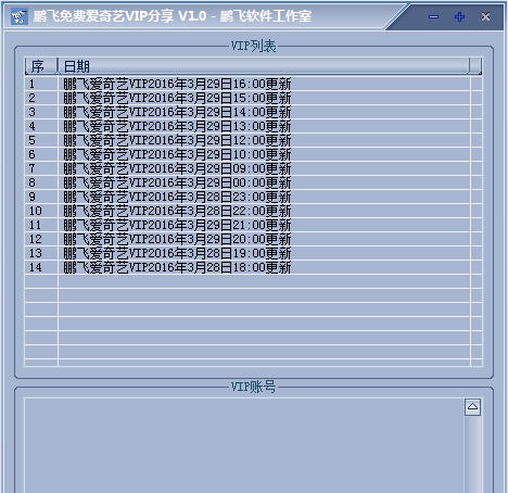 鹏飞爱奇艺VIP分享 v1.7 鹏飞爱奇艺VIP分享 v1.7
