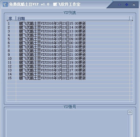 鹏飞优酷土豆VIP分享 v1.6 鹏飞优酷土豆VIP分享 v1.6