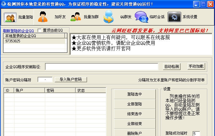 云网企业QQ营销软件 v3.11 云网企业QQ营销软件 v3.11