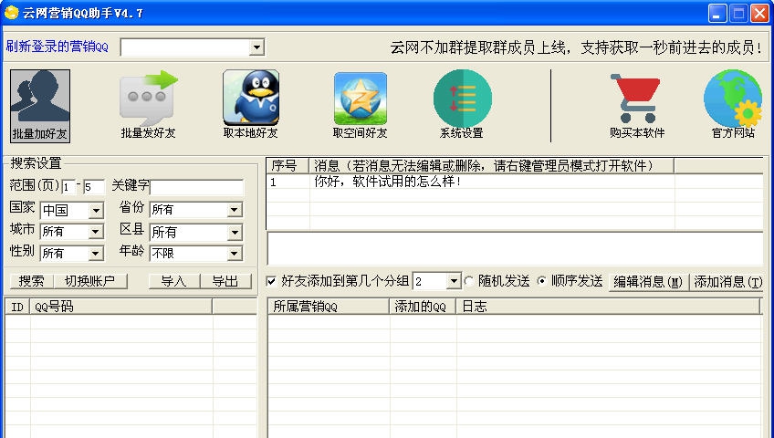 云网营销QQ助手 v4.13 云网营销QQ助手 v4.13