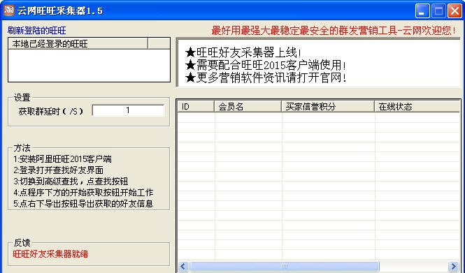 云网旺旺好友采集器 v1.9 云网旺旺好友采集器 v1.9