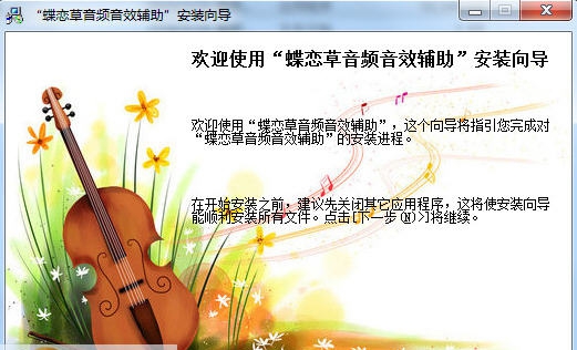 蝶恋草音频音效辅助 v2016 閸忓彉闊﹙1.3