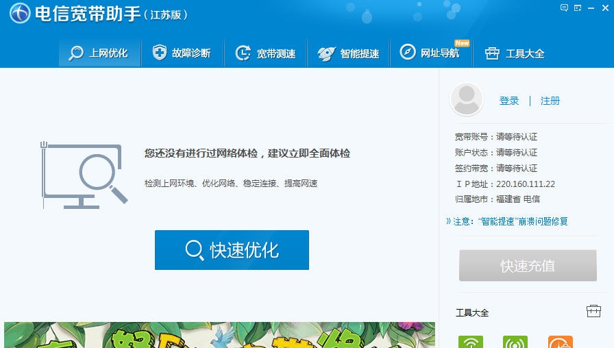 江苏电信宽带助手 v5.8.1.5 江苏电信宽带助手 v5.8.1.5