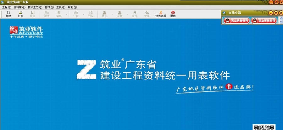 筑业广东建设工程资料管理统一用表软件 v20111