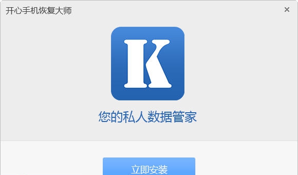 开心手机恢复大师 v3.3.7 开心手机恢复大师 v3.3.7