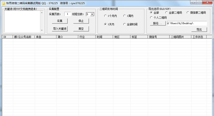 秋雨微信二维码采集器 v4.7 秋雨微信二维码采集器 v4.7