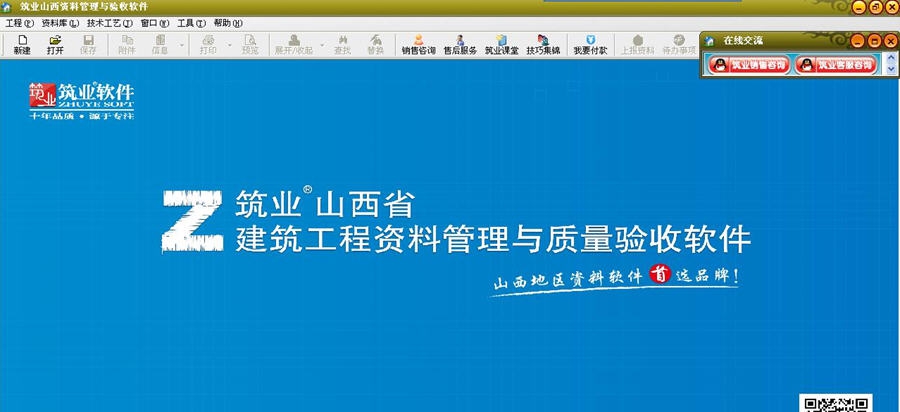 筑业山西省建筑工程资料管理与质量验收软件 v20111 筑业山西省建筑工程资料管理与质量验收软件 v20111