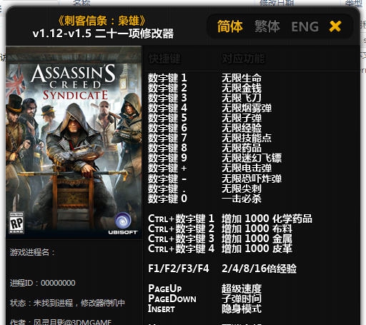 刺客信条枭雄二十一项修改器 v1.12-v1.8 刺客信条枭雄二十一项修改器 v1.12-v1.8