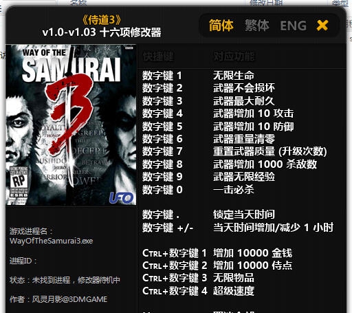 侍道3十六项修改器 v1.0-v1.09 侍道3十六项修改器 v1.0-v1.09