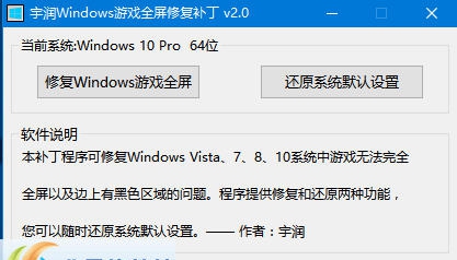 宇润Windows游戏全屏修复补丁 v2.6 宇润Windows游戏全屏修复补丁 v2.6