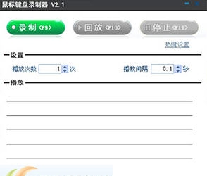 软军鼠标键盘录制器 v2.7 软军鼠标键盘录制器 v2.7
