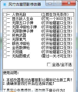 风竹古墓丽影修改器 v1.5 风竹古墓丽影修改器 v1.5