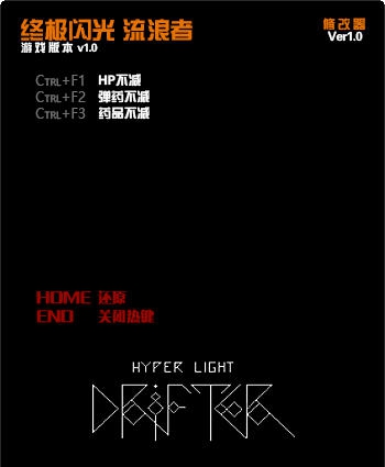终极闪光流浪者三项修改器 v3.5 终极闪光流浪者三项修改器 v3.5