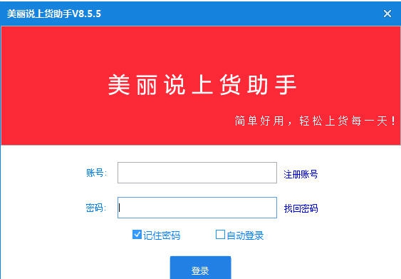 美丽说好店上货助手 v9.4.11 美丽说好店上货助手 v9.4.11
