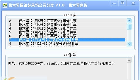 伐木累好莱坞会员分享器 v1.8 伐木累好莱坞会员分享器 v1.8