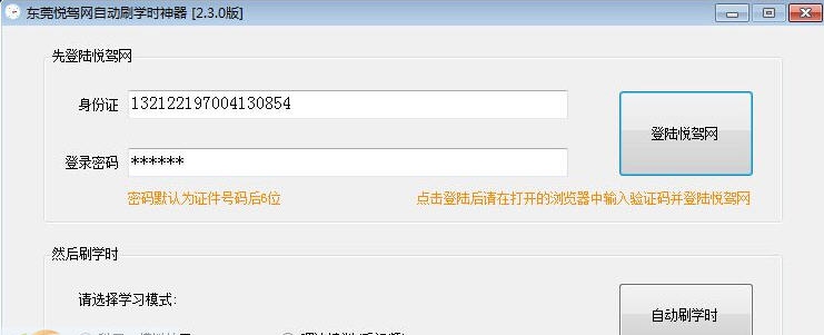 东莞悦驾网驾自动刷学时挂机神器 v2.5.5 东莞悦驾网驾自动刷学时挂机神器 v2.5.5