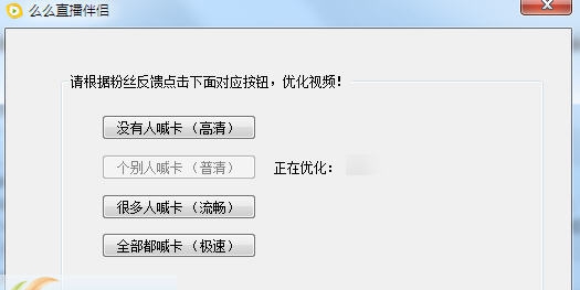 么么直播伴侣 v0.0.0.6 么么直播伴侣 v0.0.0.6
