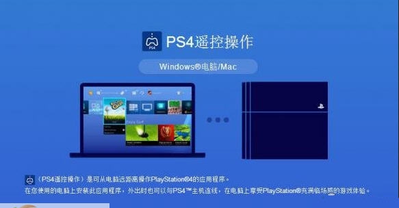 PS4Mac版遥控PS4客户端 v3.11 PS4Mac版遥控PS4客户端 v3.11