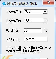 风竹流星蝴蝶剑修改器 v1.3 风竹流星蝴蝶剑修改器 v1.3