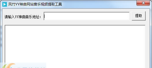 风竹YY神曲网站音乐视频提取工具 v1.4 风竹YY神曲网站音乐视频提取工具 v1.4