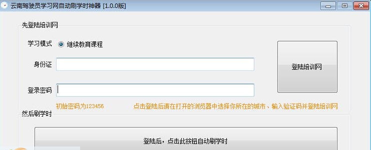 云南驾驶员学习网自动刷学时神器 v3.0.5 云南驾驶员学习网自动刷学时神器 v3.0.5