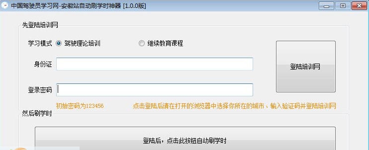 中国驾驶员学习网安徽站刷学时神器 v1.0.4 中国驾驶员学习网安徽站刷学时神器 v1.0.4
