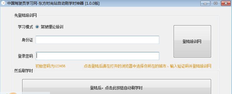 中国驾驶员学习网东方时尚站刷学时神器 v1.0.5