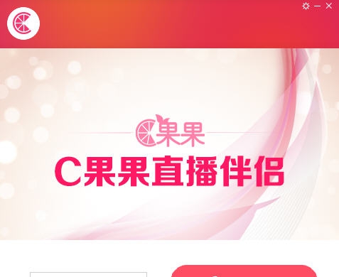 C果果直播伴侣 v1.3.6 C果果直播伴侣 v1.3.6