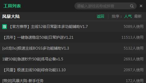 新浪风暴大陆辅助工具 v2.1.5 新浪风暴大陆辅助工具 v2.1.5