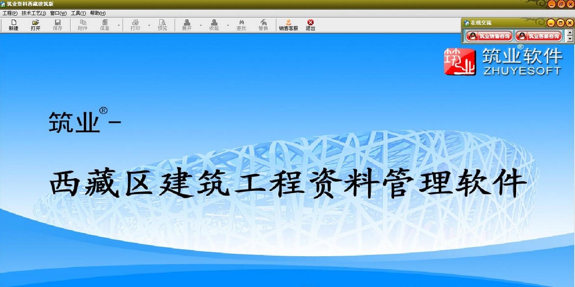 筑业西藏建筑工程资料管理软件 v20112 筑业西藏建筑工程资料管理软件 v20112
