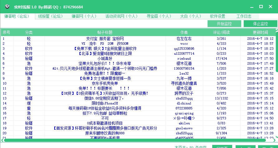 韩诺线报监控软件 v1.4 韩诺线报监控软件 v1.4