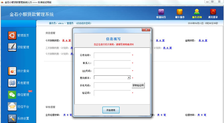 金石小额贷款管理系统 v5.8 金石小额贷款管理系统 v5.8