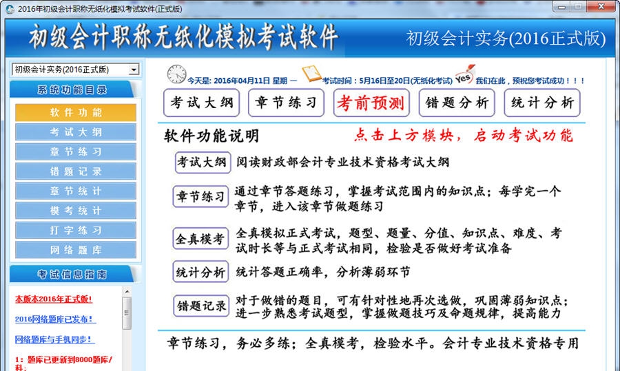 2016初级会计无纸化考试题库软件 v2016 濮濓絽绱1.3 2016初级会计无纸化考试题库软件 v2016 濮濓絽绱1.3