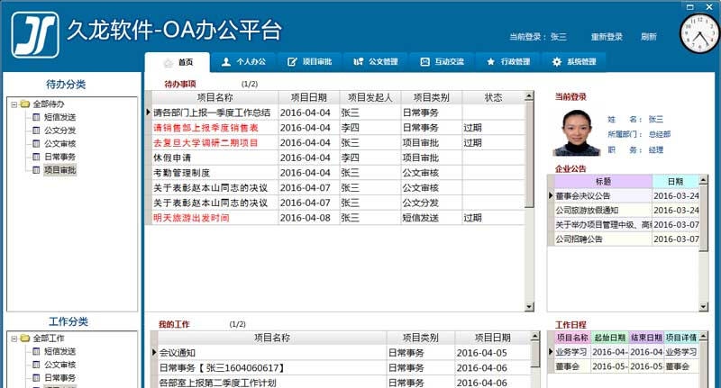 久龙OA协同办公平台 v2.4 久龙OA协同办公平台 v2.4
