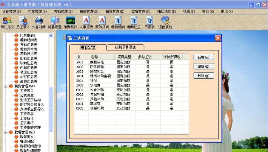 全易通人事考勤工资管理系统 v9.4 全易通人事考勤工资管理系统 v9.4