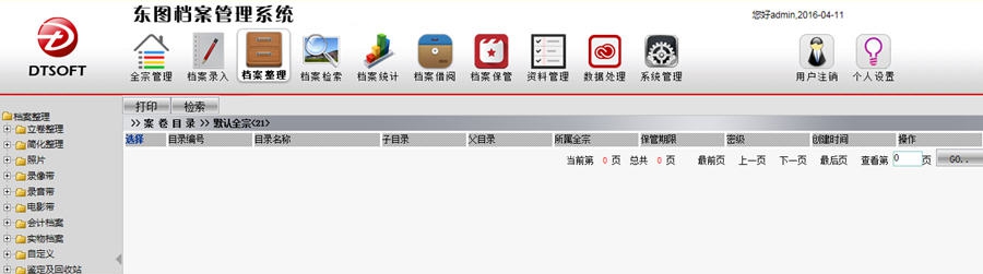 东图档案管理系统 v3.5 东图档案管理系统 v3.5