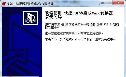 快捷PDF转换成Word转换器 v16.11 快捷PDF转换成Word转换器 v16.11