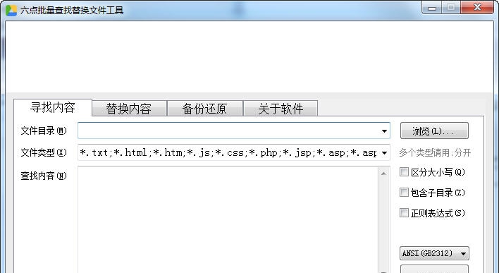 六点文件批量查找替换工具 v2.6 六点文件批量查找替换工具 v2.6