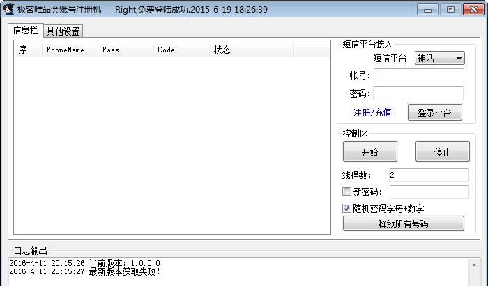 极客唯品会账号注册机 v1.0.0.6 极客唯品会账号注册机 v1.0.0.6
