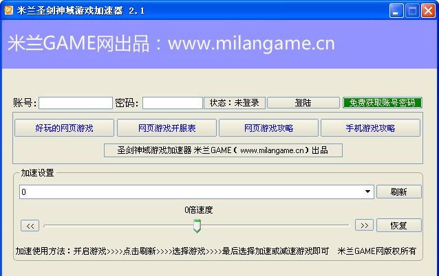 米兰圣剑神域加速器 v2.7 米兰圣剑神域加速器 v2.7