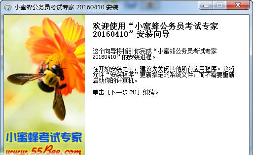 小蜜蜂公务员考试专家软件 v20160415